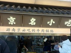 -老新隆牛肉锅贴(新街口店)