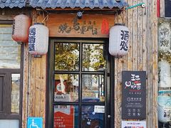 -王氏炉匠·烧鸟放题自助(好运街店)