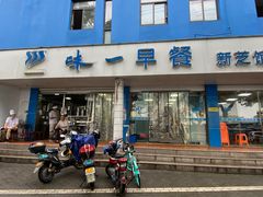 门面-味一早餐(新芝路店)