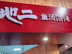 -地二手作鱼汤馄饨(上街里店)
