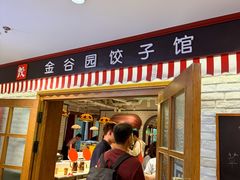 -金谷园饺子馆(北邮总店)
