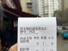 -蒋家肠旺面馆老店(合群路店)