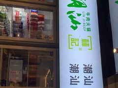 -潮汕林记牛肉火锅(万象天地店)