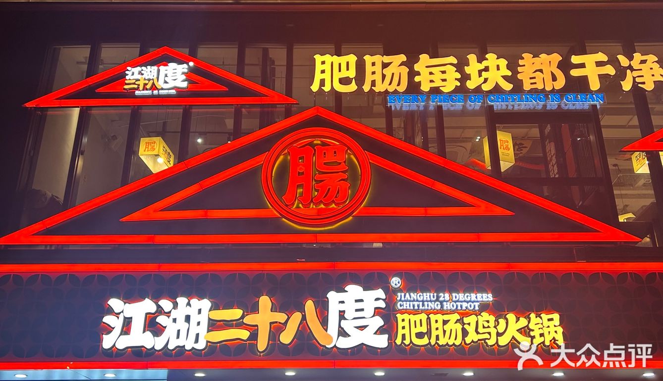 魔都上海的肥肠美食天花板——江湖二十八度