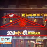 魔都上海的肥肠美食天花板——江湖二十八度