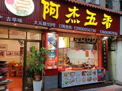 -八市阿杰五香(大元路分店)