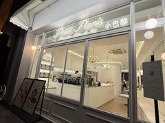 -PETIT PARIS 小巴黎(花园道店)