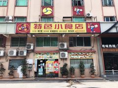 门面-旺角宝港式茶餐厅(寮步店)