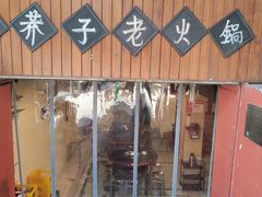 -邓莽子老火锅(鲁祖庙店)