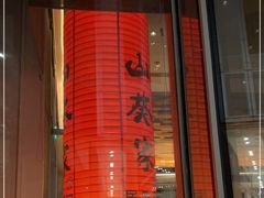 门面-山葵家居酒屋(天目里店)