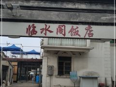 门面-临水阁农家乐饭店