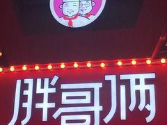 门面-胖哥俩肉蟹煲(杭州下沙学林街店)