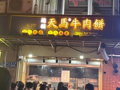 -运栋天马牛肉饼(林科大店)