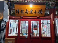 -陈记卤煮小肠