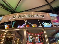 -犟牛家·榴莲烤肉(五棵松店)