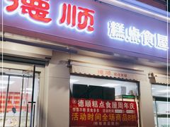 门面-爱德顺糕点食屋(利民道店)