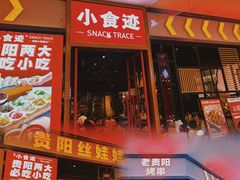 门面-小食迹贵阳丝娃娃(世纪金源店)