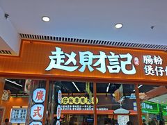 -赵财记·肠粉·煲仔饭(九龙城店)