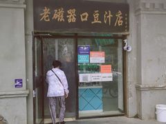 -老磁器口豆汁店(天坛店)
