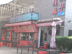 门面-黄连大头华烧鹅店(大良店)