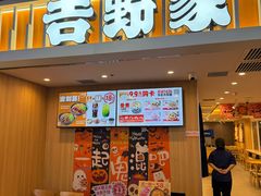 -吉野家(吉野家冰山慧谷店)