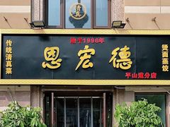 门面-恩宏德餐馆(平山道店)