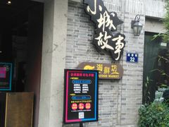 门面-小城故事·地道宁波味(月湖盛园店)