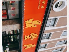 -鼎丰真(重庆路店)