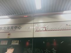 -东方体育中心(地铁站)