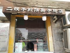 门面-清真·二嫂子煎饼果子(卫津路总店)
