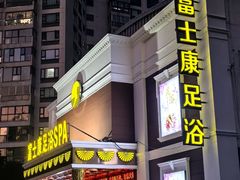 -富士康足浴休闲会所(锦华苑店)