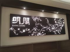 -明阁 Ming Court(广州朗豪酒店)