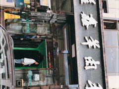 门面-清真·益鑫羊肉手抓馆(花园北街店)