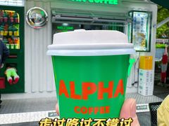 -ALPHA COFFEE阿尔法咖啡(虹泉路店)