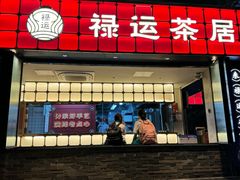 -禄运茶居·手工点心(体育西店)