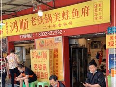 -鸿顺老铁锅美蛙鱼府(解放碑店)