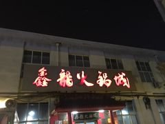 门面-鑫龙火锅城(嘉汇广场店)