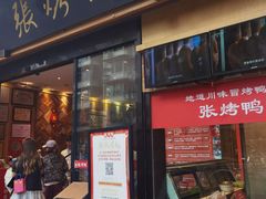-张烤鸭·川菜·非遗冒烤鸭(青石桥店)