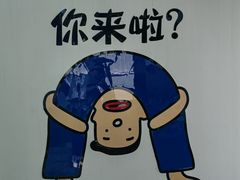 -何适山庄 ·可团建(水长城P2停车场店)