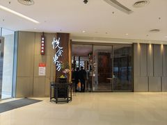 门面-金海华·悦食东方(苏州中心商场店)