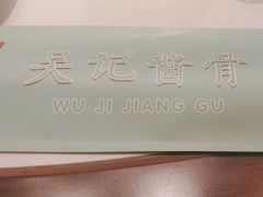 -吴记酱骨炖菜馆(康安路店)
