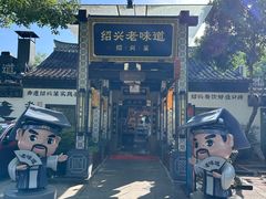 -绍兴老味道·非遗门店(银泰城店)