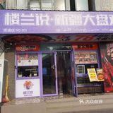 真材实料大盘鸡