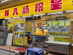 门面-非凡肠粉皇(西华路店)