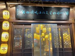 门面-古铺良食(柯城店)