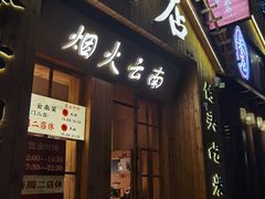 -米店·云南菜(南门店)