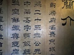 -烤肉宛饭庄(北新桥店)