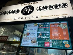 门面-阿金大白·上海菜馆(新天地店)