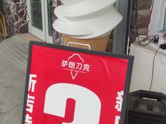 -萨朗刀克冰淇淋雪花凉(植物园店)