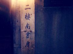 二楼南书房-二楼南书房